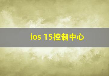 ios 15控制中心